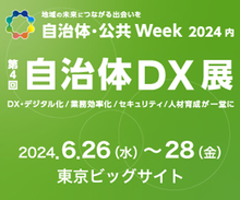 『第4回 自治体DX展』(2024年６月26日(水)～6月28日(金)・東京ビックサイト)へ出展