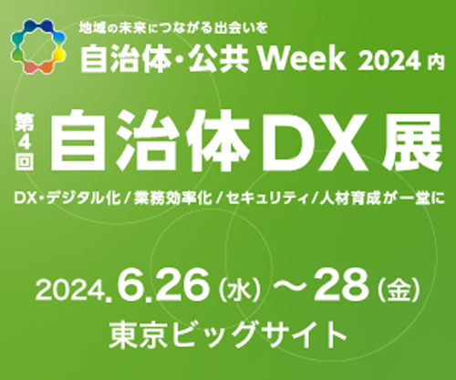 『第4回 自治体DX展』(2024年6月26日(水)~6月28日(金)・東京ビックサイト)へ出展
