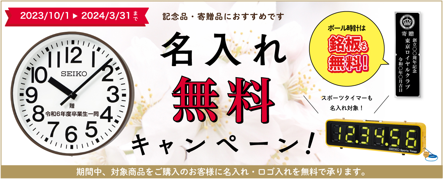 記念品・寄贈品におすすめ!『名入れ無料キャンペーン2023』