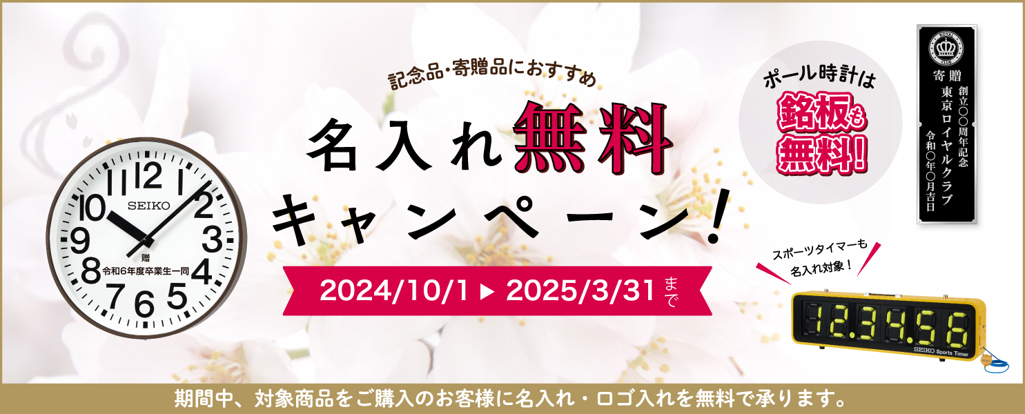 記念品・寄贈品におすすめ!『名入れ無料キャンペーン2024』