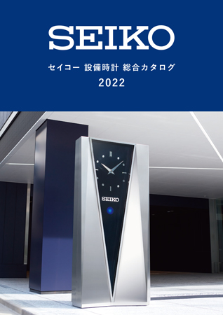 『セイコー設備時計総合カタログ2022』誤表記に関するお詫び