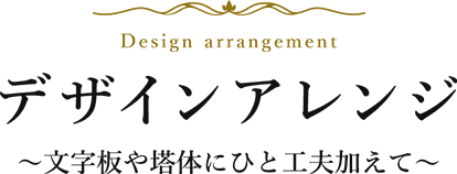 デザインアレンジ ～文字板や塔体にひと工夫加えて～