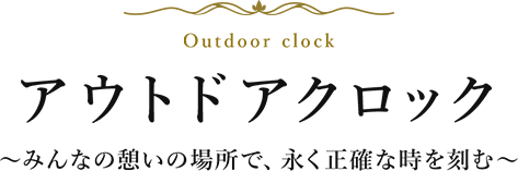 アウトドアクロック 〜みんなの憩いの場所で、永く正確な時を刻む～