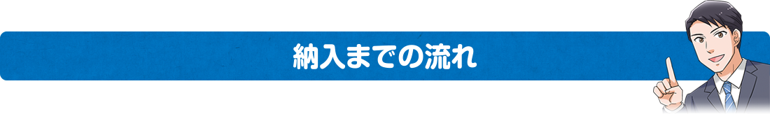 納入までの流れ