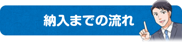 納入までの流れ