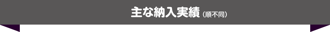 主な納入実績（順不同）