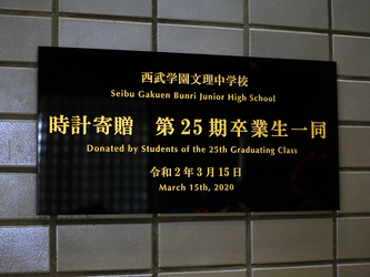 【記念プレート】西武学園文理中学校 第25期卒業生一同